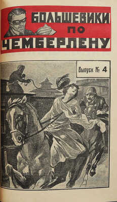 Тов. Инкогнито. Большевики по Чемберлену. (Фантастический роман). В 8 вып. Вып. 1-8. М.: Новая Москва, 1925.